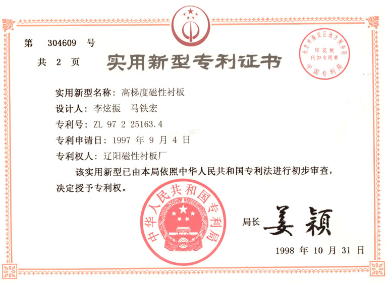 高梯度磁性襯板實(shí)用新型專(zhuān)利